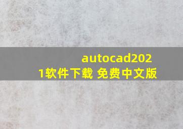 autocad2021软件下载 免费中文版